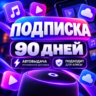 Я ПОДПИСКА | 3 полных месяца | Подходит Для Алисы | Яндекс плюс | Я