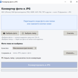 Конвертер фото HEIC RAW PNG WEBP в JPG для Windows 10/11 пакетная конвертация