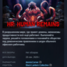 HR: Human Remains АВТОДОСТАВКА STEAM GLOBAL МГНОВЕННО ЛИЦЕНЗИЯ