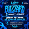 • СМЕНА РЕГИОНА BATTLE.NET WOW BLIZZARD МОМЕНТАЛЬНО [ ДЛЯ ЛЮБЫХ РФ И РБ АККАУНТОВ ]