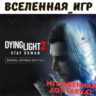 Dying Light 2: Stay Human Digital Extras Edition (RU) STEAM КЛЮЧ