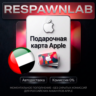 24/7 Подарочная карта Apple ОАЭ | 10-2000 Дирхам | GIFT CARD APP STORE AE