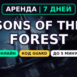 Sons of the Forest (Аренда аккаунта Steam) Онлайн • 7 дней • Автовыдача • Код Guard 2