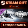 Arma 3 Jets — Steam Gift | СТИМ ГИФТ | АВТОДОСТАВКА