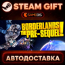 Borderlands: The Pre-Sequel — Steam Gift | СТИМ ГИФТ | АВТОДОСТАВКА