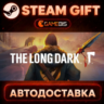 The Long Dark: Survival Mode — Steam Gift | СТИМ ГИФТ | АВТОДОСТАВКА