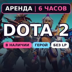 Dota 2 (Аренда аккаунта) Герой 2310-3080 MMR • 6 ч • Без LP • Порядочность 8000  • Ав