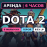 Dota 2 (Аренда аккаунта) Герой 2310-3080 MMR • 6 ч • Без LP • Порядочность 8000  • Ав