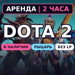 Dota 2 (Аренда аккаунта) Рыцарь 1540-2310 MMR • 2 ч • Без LP • Порядочность 8000  • А