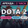Dota 2 (Аренда аккаунта) Рыцарь 1540-2310 MMR • 2 ч • Без LP • Порядочность 8000  • А