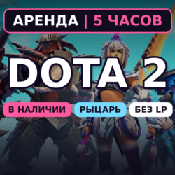 Dota 2 (Аренда аккаунта) Рыцарь 1540-2310 MMR • 5 ч • Без LP • Порядочность 8000  • А