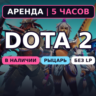 Dota 2 (Аренда аккаунта) Рыцарь 1540-2310 MMR • 5 ч • Без LP • Порядочность 8000  • А