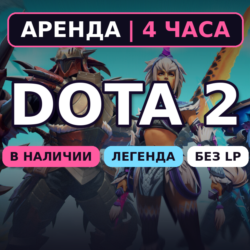 Dota 2 (Аренда аккаунта) Легенда 3080-3850 MMR • 4 ч • Без LP • Порядочность 8000  •