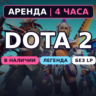 Dota 2 (Аренда аккаунта) Легенда 3080-3850 MMR • 4 ч • Без LP • Порядочность 8000  •