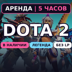 Dota 2 (Аренда аккаунта) Легенда 3080-3850 MMR • 5 ч • Без LP • Порядочность 8000  •
