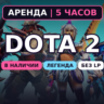 Dota 2 (Аренда аккаунта) Легенда 3080-3850 MMR • 5 ч • Без LP • Порядочность 8000  •