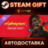 Cyberpunk 2077: Phantom Liberty — Steam Gift | СТИМ ГИФТ | АВТОДОСТАВКА