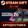 Football Manager 26 — Steam Gift | СТИМ ГИФТ | АВТОДОСТАВКА