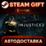 Injustice™ 2 — Steam Gift | СТИМ ГИФТ | АВТОДОСТАВКА
