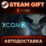 XCOM 2 — Steam Gift | СТИМ ГИФТ | АВТОДОСТАВКА