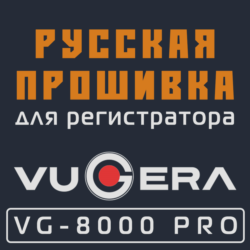 Модифицированная прошивка VG-8000 PRO MOD RU