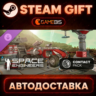 Space Engineers - Contact Pack — Steam Gift | СТИМ ГИФТ | АВТОДОСТАВКА