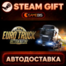 Euro Truck Simulator 2 — Steam Gift | СТИМ ГИФТ | АВТОДОСТАВКА