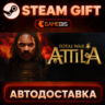 Total War: ATTILA — Steam Gift | СТИМ ГИФТ | АВТОДОСТАВКА