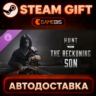 Hunt: Showdown - The Reckoning Son — Steam Gift | СТИМ ГИФТ | АВТОДОСТАВКА