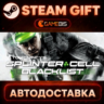 Tom Clancy's Splinter Cell Blacklist Standard Edition — Steam Gift | СТИМ ГИФТ