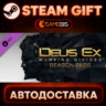 Deus Ex: Mankind Divided DLC - Season Pass — Steam Gift | СТИМ ГИФТ | АВТОДОСТАВКА