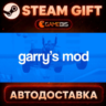 Garry's Mod — Steam Gift | СТИМ ГИФТ | АВТОДОСТАВКА