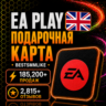 EA Gift Card United Kingdom (UK) | Цифровой код