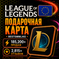 Коды LoL RP 100-13500 EU | West/Nordic/East | League of Legends Gift Card