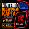 Код пополнения Nintendo Европа 15-100€ EUR