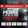 Metro 2033 Redux • КЛЮЧ STEAM • СНГ • АВТО