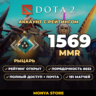 DOTA 2 | Рыцарь 1569 MMR | Рейтинг открыт | Порядочность 8652 | 191 матчей | Почта в 