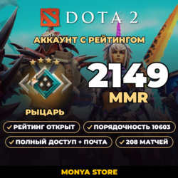 DOTA 2 | Рыцарь 2149 MMR | Рейтинг открыт | Порядочность 10603 | 208 матчей | Почта в