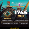 DOTA 2 | Рыцарь 1746 MMR | Рейтинг открыт | Порядочность 8906 | 200 матчей | Почта в 