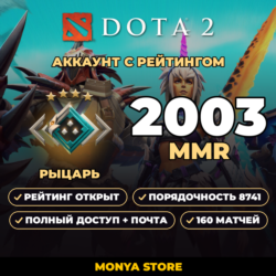 DOTA 2 | Рыцарь 2003 MMR | Рейтинг открыт | Порядочность 8741 | 160 матчей | Почта в 