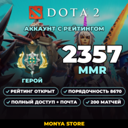 DOTA 2 | Герой 2357 MMR | Рейтинг открыт | Порядочность 8670 | 200 матчей | Почта в к