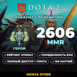 DOTA 2 | Герой 2606 MMR | Рейтинг открыт | Порядочность 8741 | 150 матчей | Почта в к