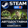 HELLCARD РОССИЯ RU Steam Gift СТИМ ГИФТ ПК АВТОДОСТАВКА ПОДАРОК