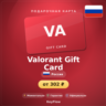 Valorant Gift Card (Россия, RUB) · 240–11000