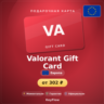 Valorant Gift Card (Европа, EUR) · 240–11000