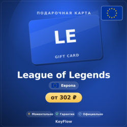 League of Legends (Европа, EUR) · 290–11000