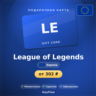 League of Legends (Европа, EUR) · 290–11000