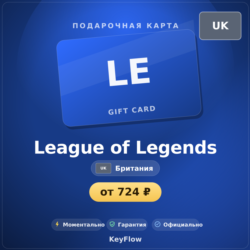 League of Legends (Британия, GBP) · 575–13500