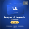 League of Legends (Британия, GBP) · 575–13500