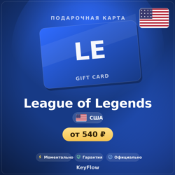 League of Legends (США, USD) · 575–13500